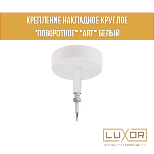 Крепление Накладное круглое "поворотное" "ART" белый