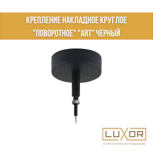 Крепление Накладное круглое "поворотное" "ART" черный