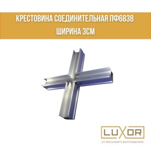 КРЕСТОВИНА Соединительная ПФ6838 ширина 3см