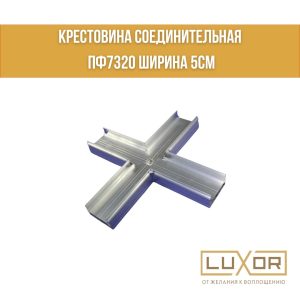 КРЕСТОВИНА Соединительная ПФ7320 ширина 5см