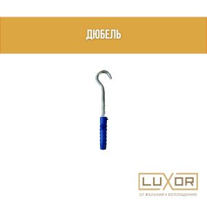 Крючки ( под люстру 10мм )