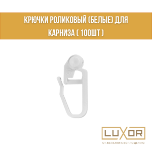 Крючки роликовый (белые) для карниза ( 100шт )