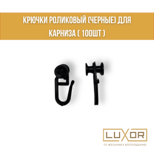 Крючки роликовый (Черные) для карниза ( 100шт )