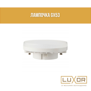 Лампочка GX53 8W 5000K