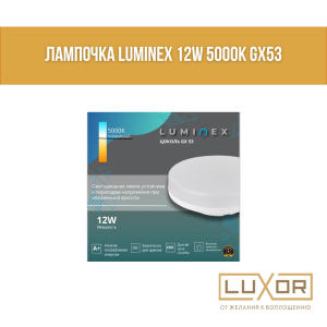 Лампочка LUMINEX 12W 5000K GX53