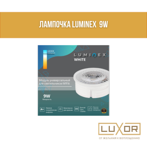 Лампочка LUMINEX  9W 4000К модуль