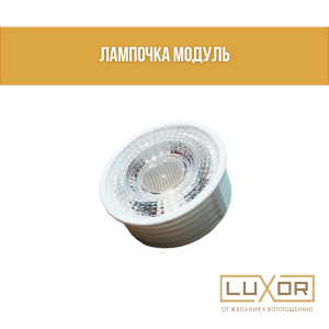 Лампочка модуль Китай 9W 6000K