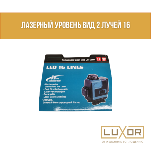 Лазерный уровень вид 2 лучей 16