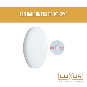 Led Панель EKS лофт Круг 32W 4200К
