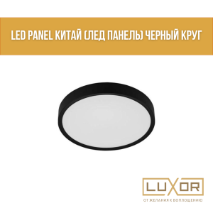 Led panel Китай  (лед панель)черный круг 60Вт 6500К