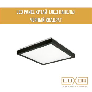 Led panel Китай  (лед панель) черный Квадрат 40Вт 4000К
