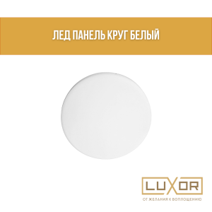 Лед панель круг белый 48w-666 3CCT