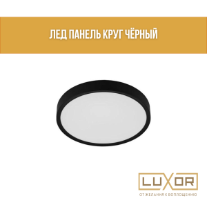 Лед панель круг черный 36 В 6500 (ССТ)?