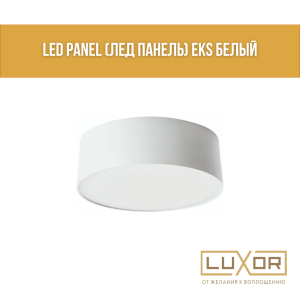 Led Panel (лед панель) EKS HANDY 28W 4000K Белый