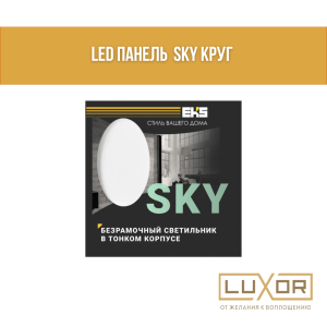 LED панель  SKY круг 36 W 4200 K