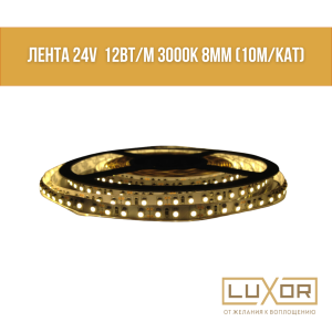 Лента 24V  12вт/м 3000К 8мм (10м/кат)