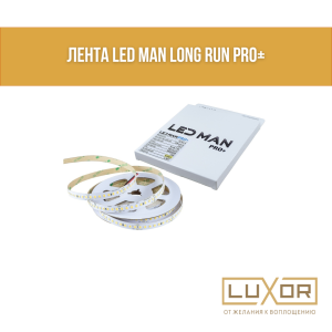 Лента LED MAN Long Run PRO+ 12вт/м 48в 6000K  10мм (20м/кат)