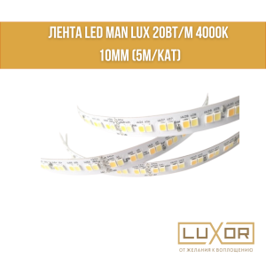Лента LED MAN LUX 20вт/м 4000K 10мм (5м/кат)