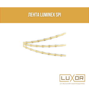 Лента светодиодная LUMINEX