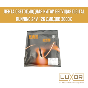 Лента светодиодная Китай бегущая Digital Running 24V 126 диодов 3000к