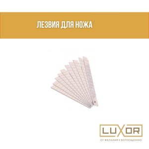 Лезвия для ножа ( 10 шт.уп )
