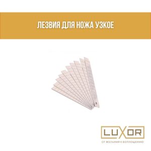 Лезвия для ножа узкое