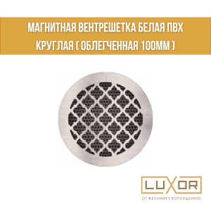 Магнитная вентрешетка Белая Металлическая Круглая  ( 100мм - 130мм )