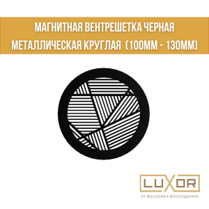 Магнитная вентрешетка Черная Металлическая Круглая  ( 100мм - 130мм )
