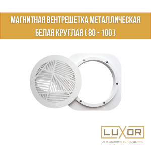 Магнитная вентрешетка Металлическая Белая Круглая ( 80 - 100 )