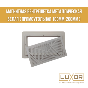 Магнитная вентрешетка Металлическая белая ( прямоугольная 100мм-200мм )