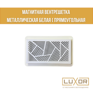 Магнитная вентрешетка Металлическая Белая (прямоугольная 220мм-120мм )