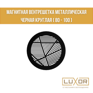 Магнитная вентрешетка Металлическая Черная Круглая ( 80 - 100 )