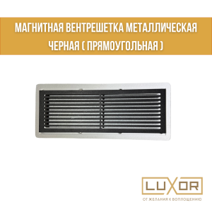Магнитная вентрешетка Металлическая черная ( прямоугольная 220мм-75мм )