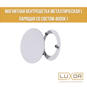 Магнитная вентрешетка Металлическая ( Парящая со светом 4000к )