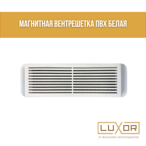 Магнитная вентрешетка ПВХ Белая ( прямоугольная 75мм*220мм )