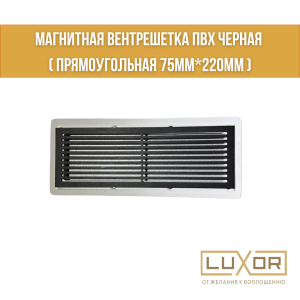 Магнитная вентрешетка ПВХ Черная ( прямоугольная 75мм*220мм )