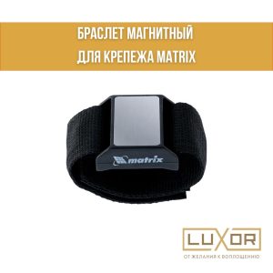 Магнитный браслет для крепежа