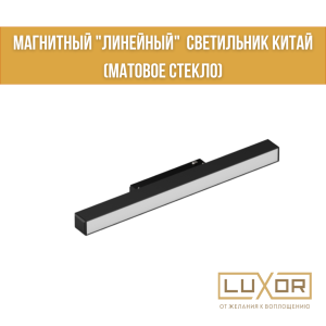 Магнитный "линейный" светильник LUMINEX ("МАТОВОЕ СТЕКЛО" 60см 24W 48V 4000K FG 600)