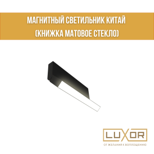 Магнитный светильник Китай ("КНИЖКА МАТОВОЕ СТЕКЛО"  12W 48V 4000K )