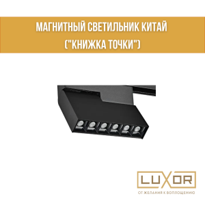 Магнитный светильник Китай  ("КНИЖКА ТОЧКИ" 12W 48V 4000K)