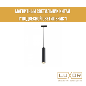 Магнитный светильник Китай ("ПОДВЕСНОЙ СВЕТИЛЬНИК" 12w 48V 4000K CX115)