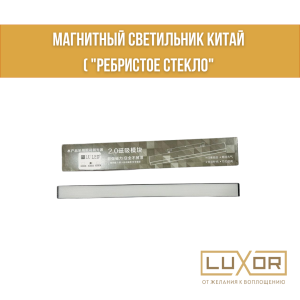 Магнитный светильник Китай ( "РЕБРИСТОЕ СТЕКЛО" 60см 24W 48V 4000K FG 600)