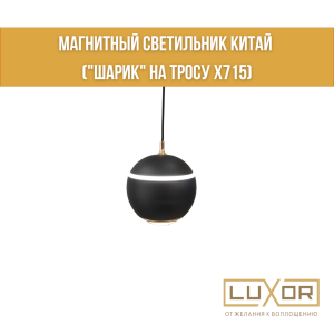 Магнитный светильник Китай ("ШАРИК" на тросу X715)