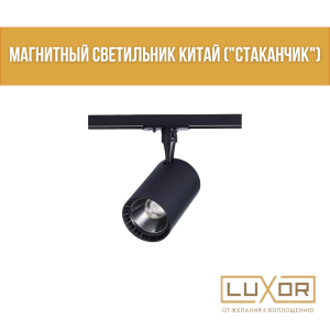 Магнитный светильник Китай ("СТАКАНЧИК"  черный  20W- 24w 48V 4000K) CP2906 арт
