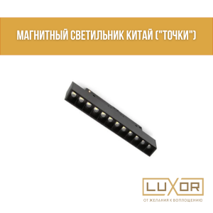 Магнитный светильник Китай ("ТОЧКИ" черный  24W 48V 4000K) 3364арт