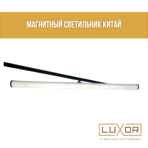 Светильники на магнитный трек