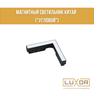 Магнитный светильник Китай  ("УГЛОВОЙ"  24W 48V 4000K) 30*30