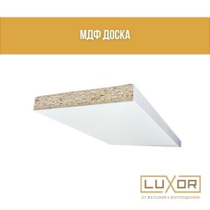 МДФ Лдсп белый ( подшторник 14см*180см )