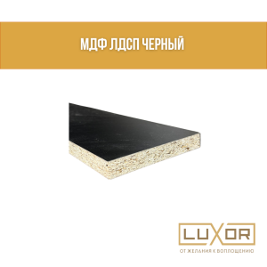 МДФ Лдсп черный ( подшторник 14см*180см )