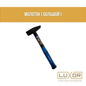 Молоток ( большой )